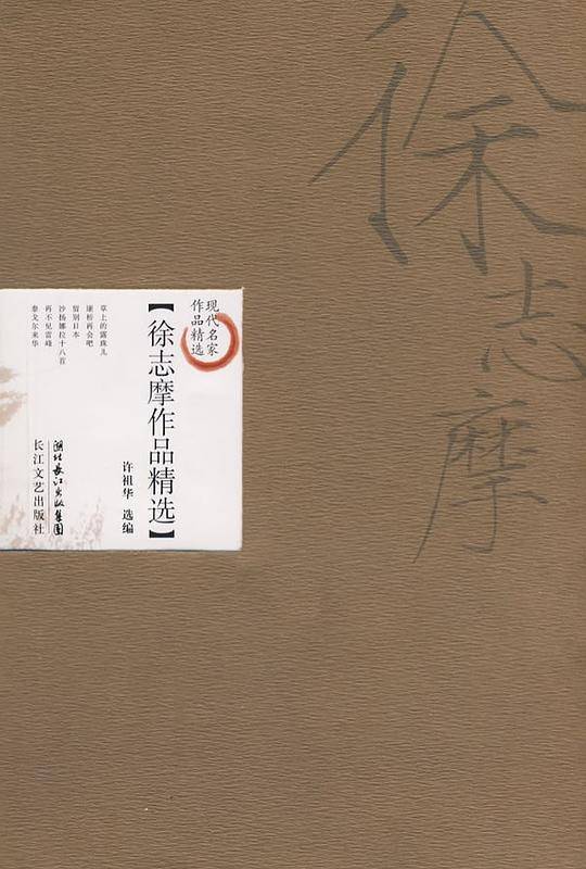 徐志摩作品精选