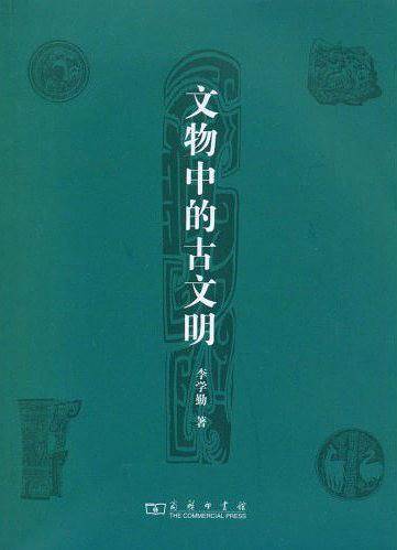 文物中的古文明