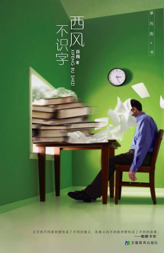 西风不识字