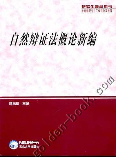 自然辨证法概论新编