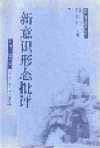 新意识形态批评