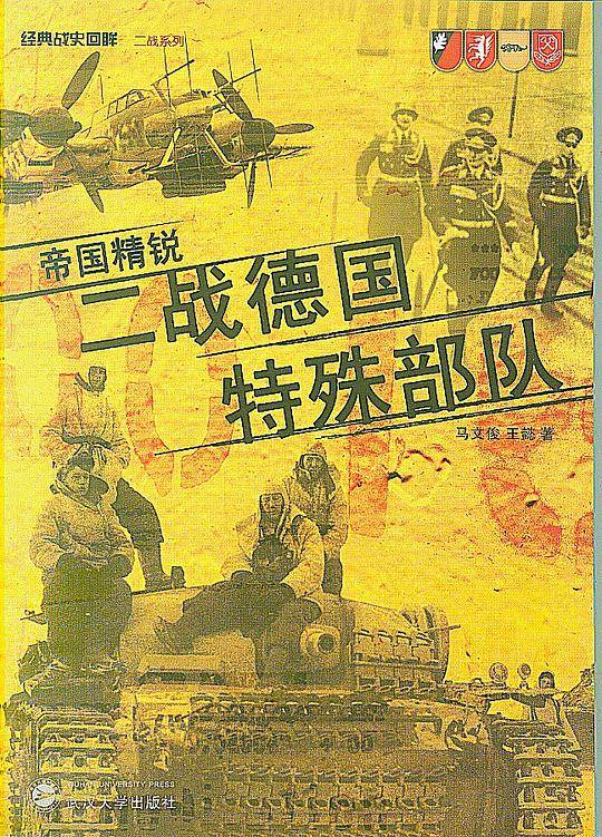 帝国精锐——二战德国特殊部队