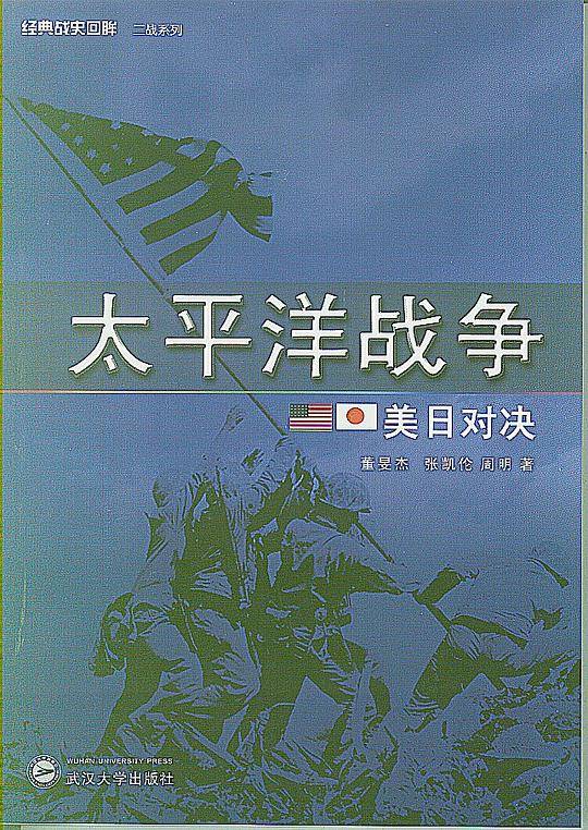 太平洋战争