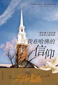 我在哈佛的信仰