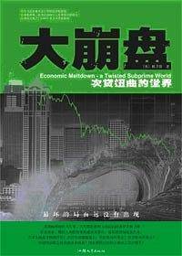 大崩盘：次贷扭曲的世界