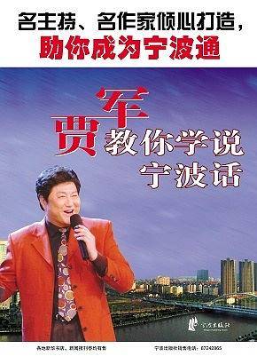 贾军教你学说宁波话