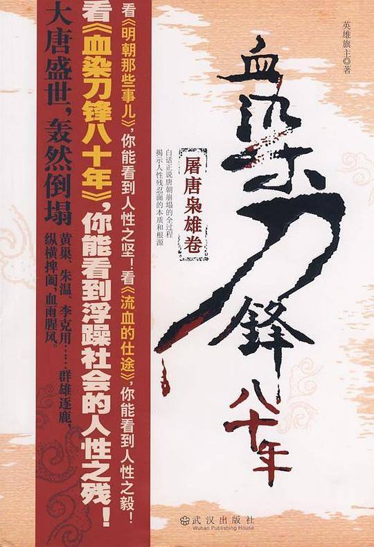 血染刀锋八十年·屠唐枭雄卷