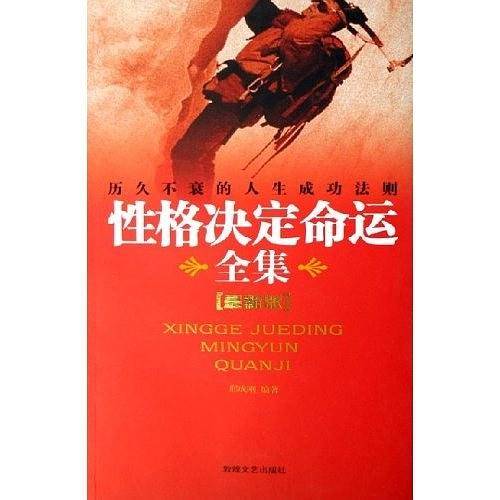 性格决定命运全集