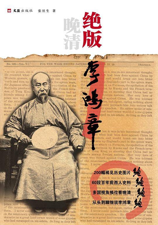 绝版李鸿章