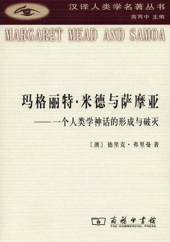 玛格丽特・米德与萨摩亚――个人类学神话的形成与破灭