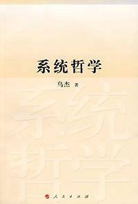 系统哲学