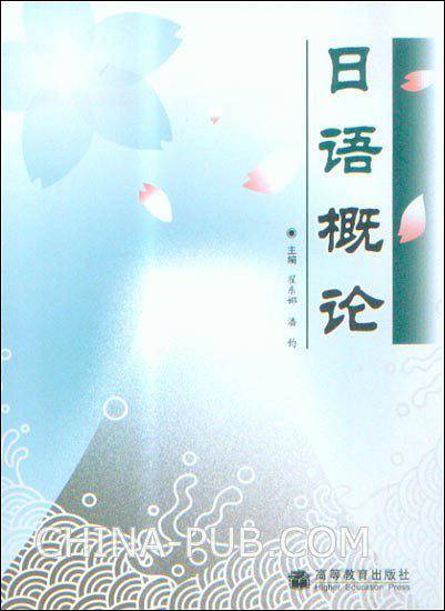 日语概论