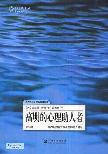 高明的心理助人者??处理问题和发展机会的助人途径