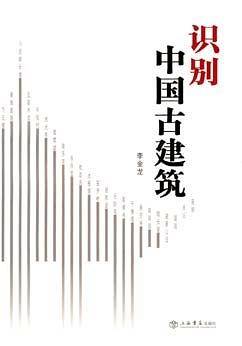 识别中国古建筑