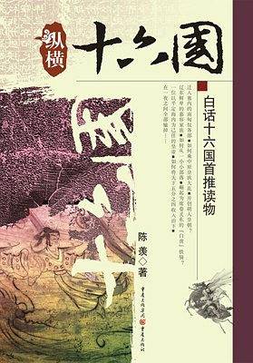 纵横十六国