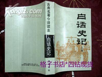 白话史记