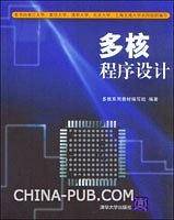 多核程序设计