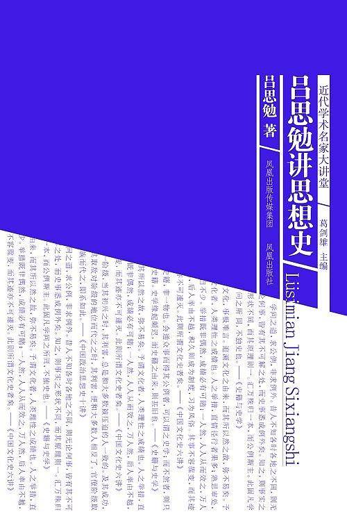 吕思勉讲思想史