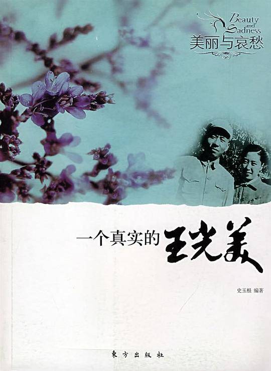 一个真实的王光美―美丽与哀愁