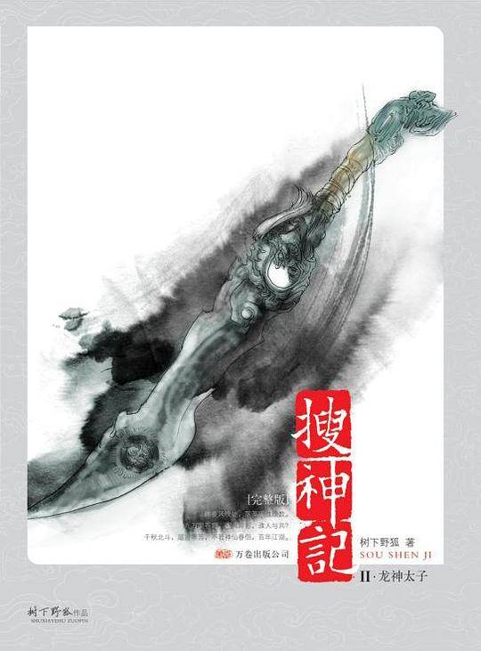 搜神记Ⅱ·龙神太子