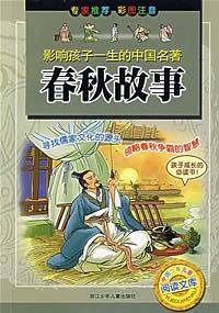 春秋故事