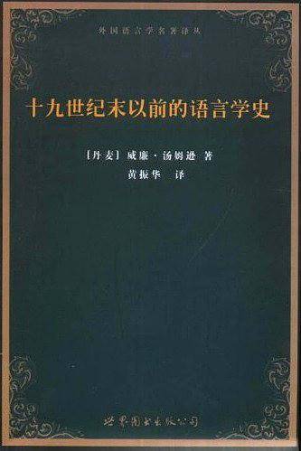 十九世纪末以前的语言学史