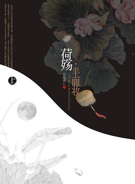 荷殇·半面妆