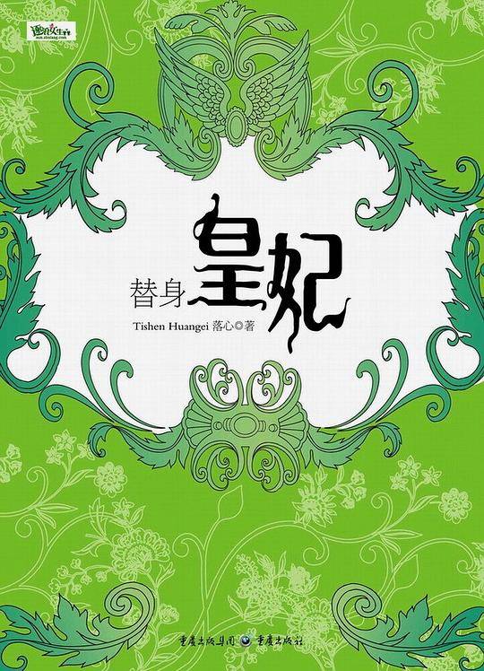替身皇妃