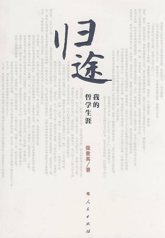 归途我的哲学生涯