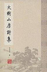 大树山房诗集