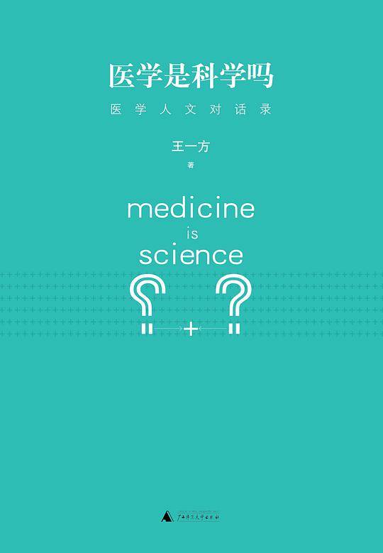 医学是科学吗？