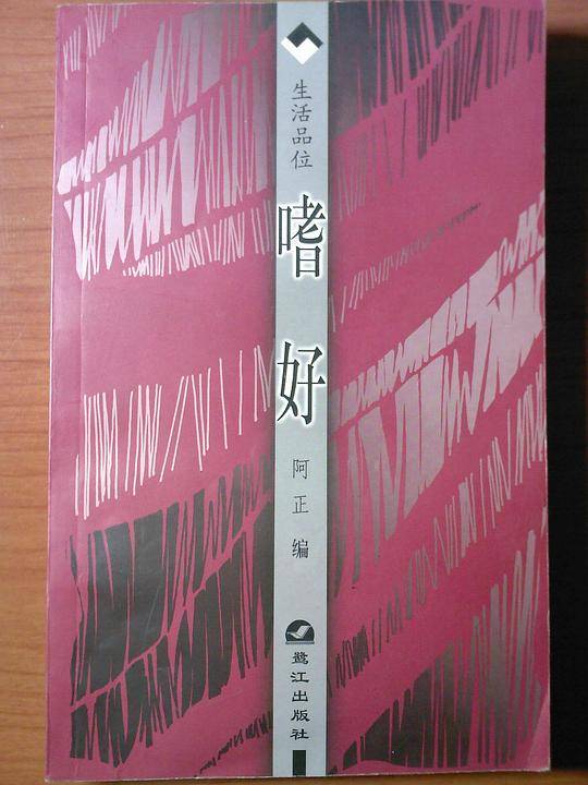 嗜好