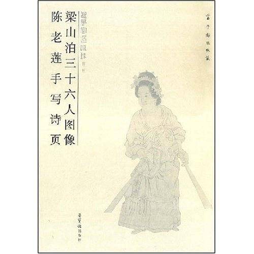 梁山泊三十六人图像陈老莲手写诗页