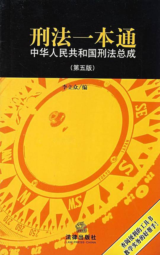 刑法一本通