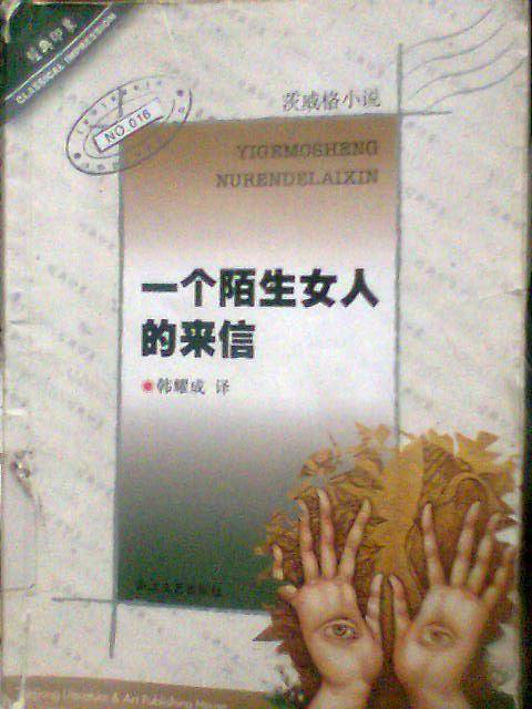 一个陌生女人的来信