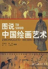 图说中国绘画艺术