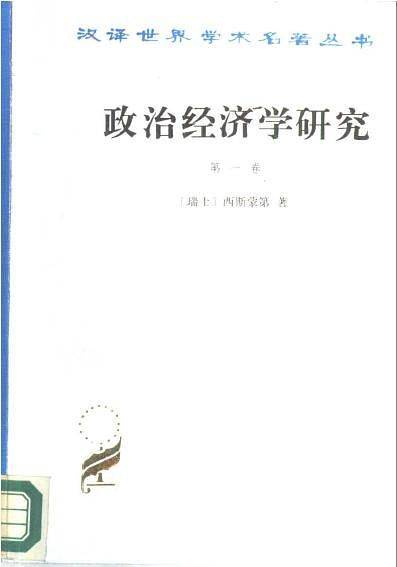 政治经济学研究 第一卷