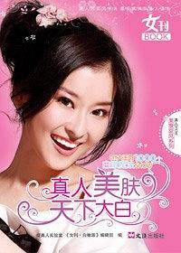 真人美肤天下大白