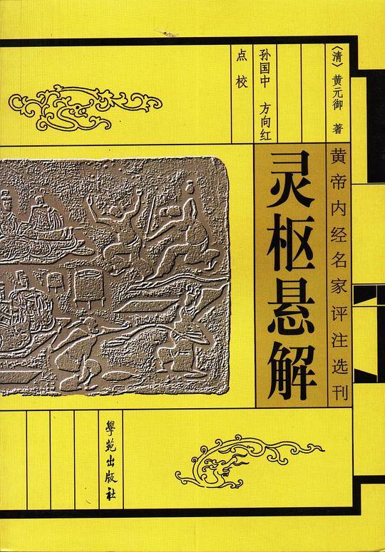灵枢悬解