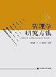 管理学研究方法