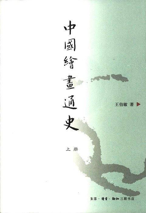 中国绘画通史