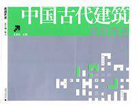 中国古代建筑鉴赏语言：走进艺术