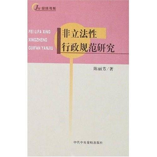 非立法性行政规范研究