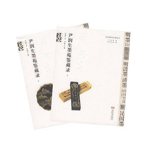 尹润生墨苑鉴藏录（上下）