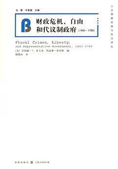 财政危机、自由和代议制政府(1450-1789)