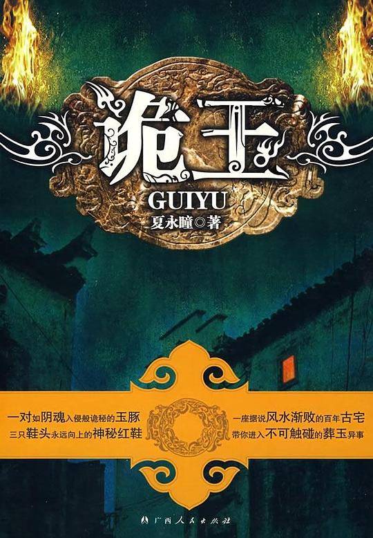 诡玉