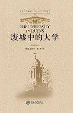 大学之忧丛书—废墟中的大学