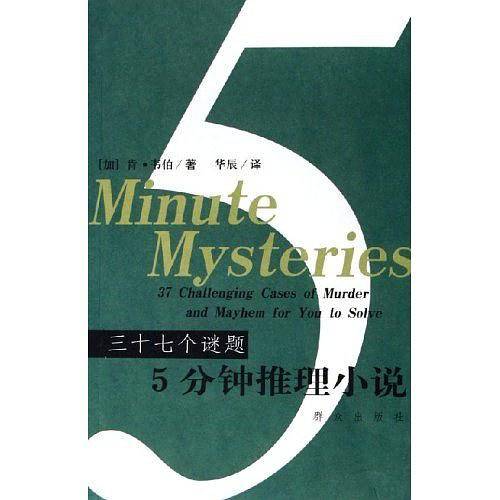 三十七个谜题-5分钟推理小说