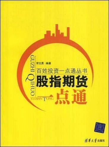 股指期货一点通