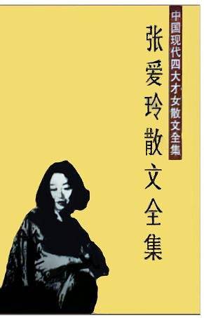 张爱玲散文全集